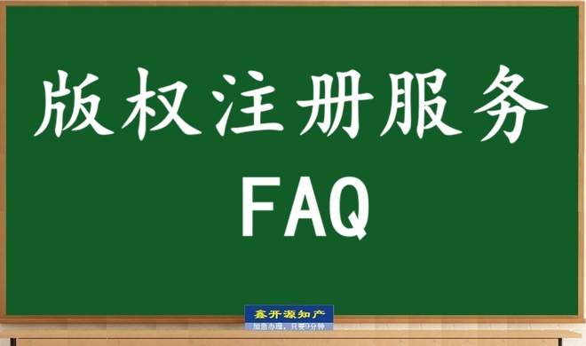 版权注册常见的5个问题