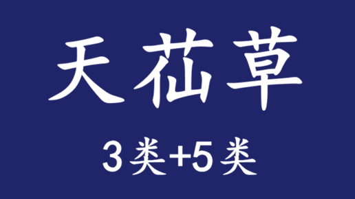 转让商标3类+5类：天苮草