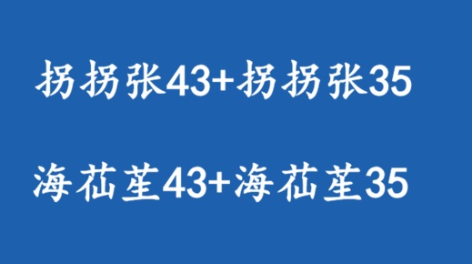 转让商标35类+43类：拐拐张、海苮苼