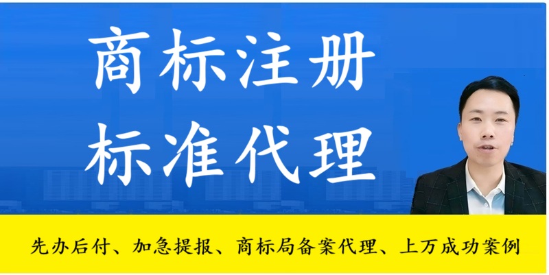 商标注册标准代理