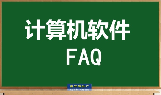 计算机软件著作权十大常见问题（二批次）