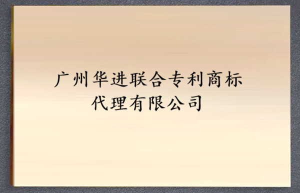 广州华进联合专利商标代理有限公司