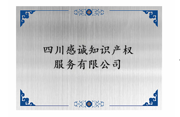 【商标代理白皮书】四川感诚知识产权服务有限公司