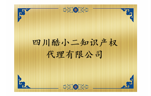 【商标代理白皮书】四川酷小二知识产权代理有限公司