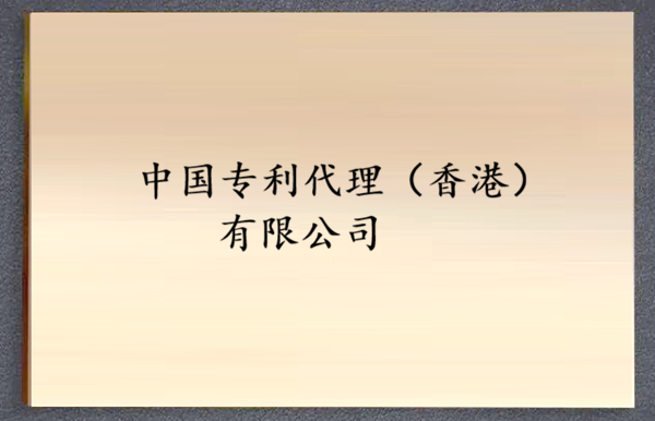 中国专利代理（香港）有限公司（港专）