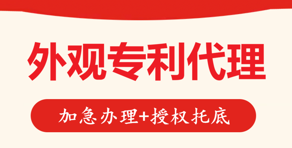 外观专利代理代办服务