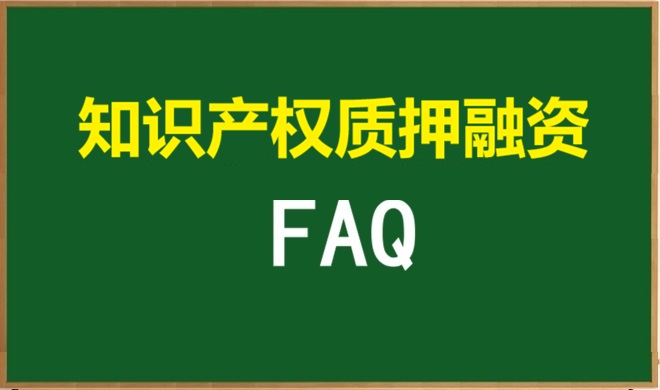 知识产权质押融资FAQ常见问题
