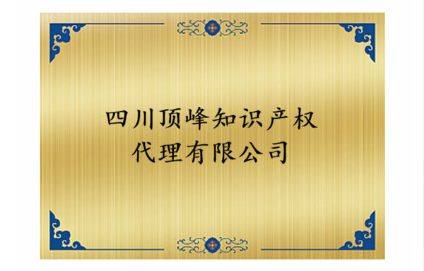 【商标代理白皮书】四川顶峰知识产权代理有限公司