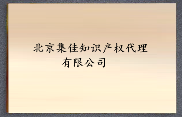 北京集佳知识产权代理有限公司