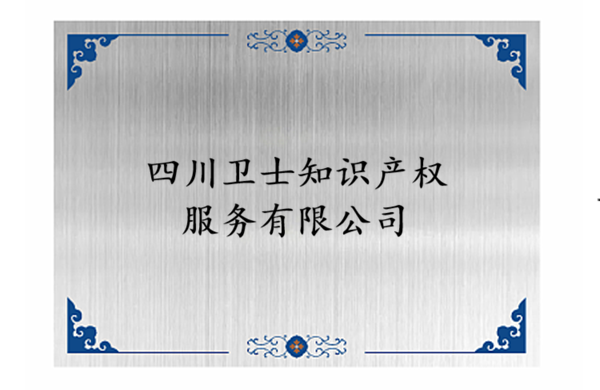 【商标代理白皮书】四川卫士知识产权服务有限公司