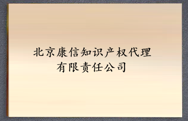 北京康信知识产权代理有限责任公司