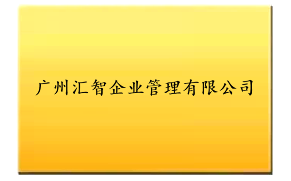 软著代理-广州汇智企业管理有限公司