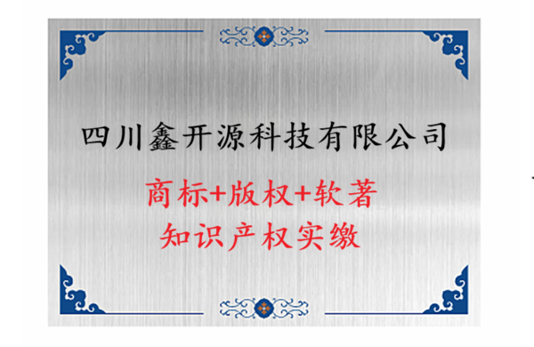5A软著服务商：鑫开源版权代理中心