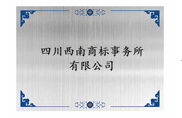 【商标代理白皮书】四川西南商标事务所有限公司