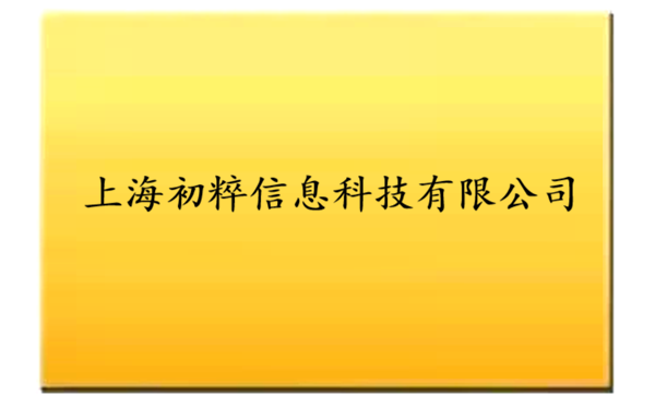 软著代理-上海初粹信息科技有限公司