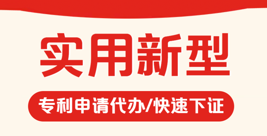 实用新型专利代理代办服务